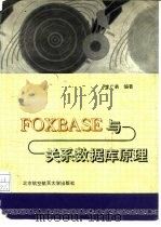 FOXBASE与关系数据库原理（1995 PDF版）