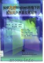 如何开发Windows环境下的图形用户界面应用程序（1997 PDF版）
