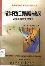 软件开发工具辅导与练习  计算机信息管理专业（1999 PDF版）