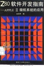 Z80软件开发指南 APPLE Ⅱ微机系统的应用（1988 PDF版）