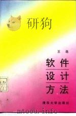 软件设计方法（1992 PDF版）