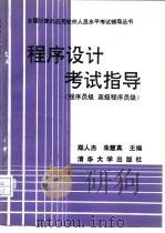 程序设计考试指导 程序员级 高级程序员级 1991 PDF电子版封面 7302008353 郑人杰,朱慧真主编