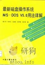 最新磁盘操作系统MS-DOS V5.0用法详解（1992 PDF版）