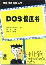 DOS傻瓜书（1994 PDF版）