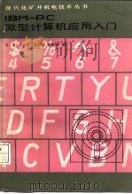 IBM-PC微型计算机应用入门（1987 PDF版）