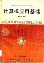 计算机应用基础 1992 PDF电子版封面 722001659X 魏晴宇主编