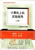 计算机上机实验指导  上（1993 PDF版）
