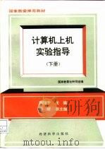 计算机上机实验指导  下（1993 PDF版）