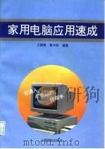 家用电脑应用速成（1994 PDF版）