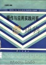 IBM-PC和长城系列微型计算机操作与应用实践问答 1990 PDF电子版封面 7030021096 王路敬编著