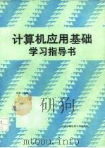 计算机应用基础学习指导书（1991 PDF版）