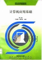 计算机应用基础  第2版（1998 PDF版）