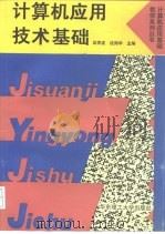计算机应用技术基础（1994 PDF版）