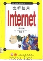 怎样使用Internet 第2版 1996 PDF电子版封面 7505336738 (美)(M.特雷特)Marietta Tretter著;曲长