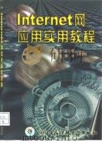 Internet网应用实用教程（1999 PDF版）