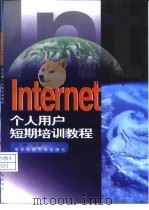 Internet个人用户短期培训教程（1997 PDF版）