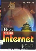 接入中国Internet（1998 PDF版）