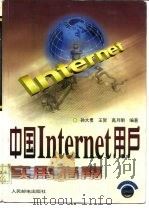 中国Internet用户实用指南（1998 PDF版）