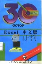 Excel中文版 1995 PDF电子版封面 7505328522 GOTOP编著;李长来改写