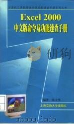 Excel 2000中文版命令及功能速查手册（1999 PDF版）
