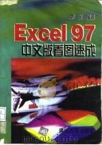 Excel 97中文版看图速成（1997 PDF版）