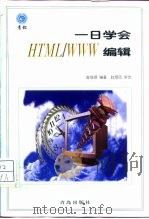 一日学会HTML/WWW编辑 1998 PDF电子版封面 7543617528 曾瑞源编著