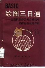 BASIC绘图三日通  让微机在办公室自动化中发挥更有效的作用（1986 PDF版）