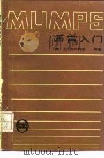 MUMPS语言入门（1985 PDF版）