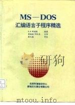 MS-DOS 汇编语言子程序精选 PDF电子版封面 L.J.斯堪隆