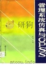 管理系统仿真与GPSS（1988 PDF版）