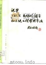 汉字TRUE BASIC语言和系统工程常用方法 1988 PDF电子版封面 7505303082 朱世立编著