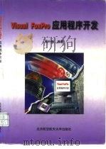 Visual FoxPro应用程序开发（1997 PDF版）