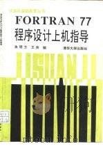 FORTRAN77程序设计上机指导（1993 PDF版）