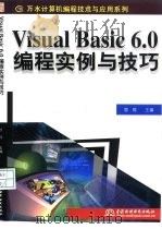 Visual Basic 6.0编程实例与技巧（1998 PDF版）