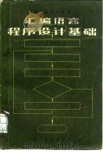 汇编语言程序设计基础（1983 PDF版）