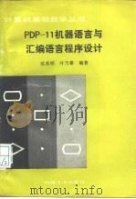PDP-11机器语言与汇编语言程序设计（1988 PDF版）