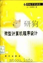 微型计算机程序设计（1988 PDF版）