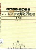 8086/8088宏汇编语言程序设计教程  修订版（1998 PDF版）