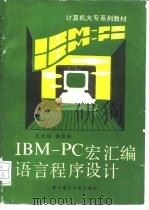 IBM-PC宏汇编语言程序设计（1990 PDF版）