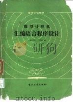 微型计算机汇编语言程序设计（1985 PDF版）