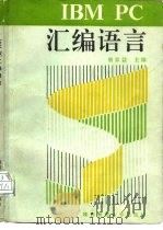 IBM PC汇编语言（1991 PDF版）