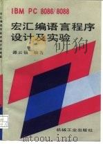 IBM PC 8086/8088宏汇编语言程序设计及实验（1993 PDF版）