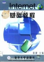 Internet基础教程（1999 PDF版）