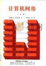 计算机网络  第2版（1989 PDF版）