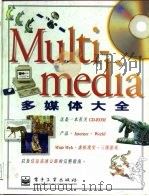 多媒体大全（1996 PDF版）