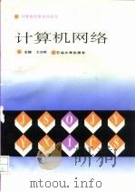 计算机网络（1995 PDF版）