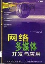 网络多媒体开发与应用（1997 PDF版）