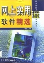 网上实用软件精选（1999 PDF版）