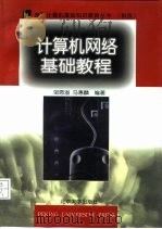 计算机网络基础教程（1998 PDF版）