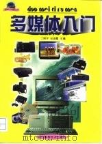 多媒体入门（1998 PDF版）